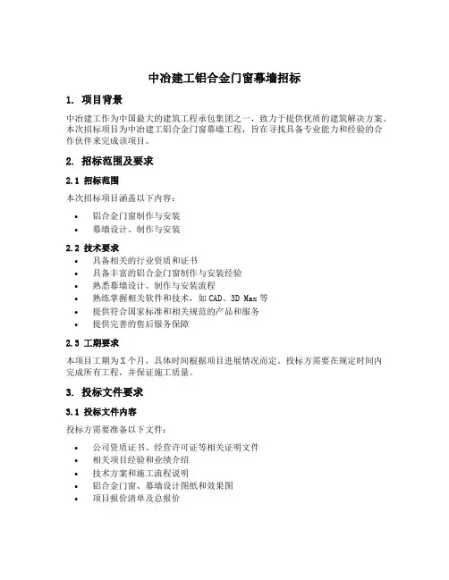 中冶建工铝合金门窗幕墙招标