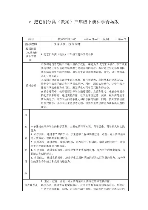 6把它们分离(教案)三年级下册科学青岛版