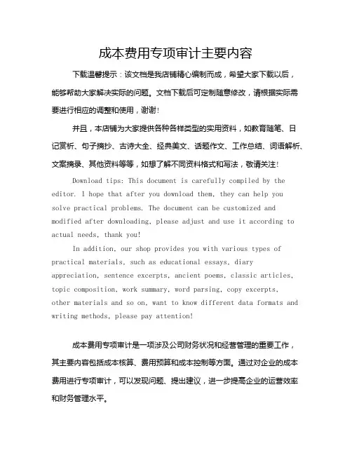 成本费用专项审计主要内容