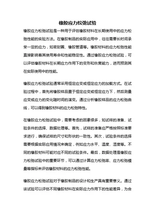 橡胶应力松弛试验