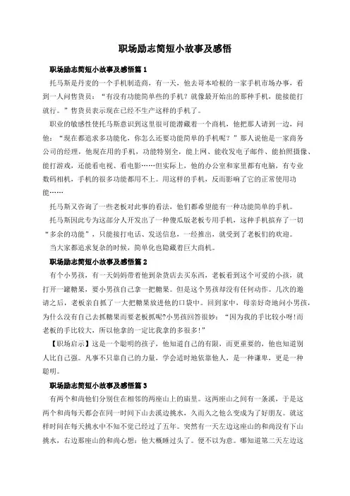 职场励志简短小故事及感悟
