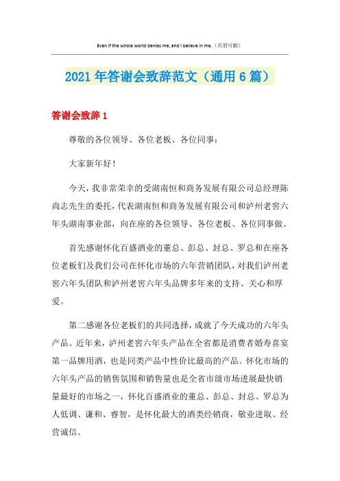 2021年答谢会致辞范文(通用6篇)