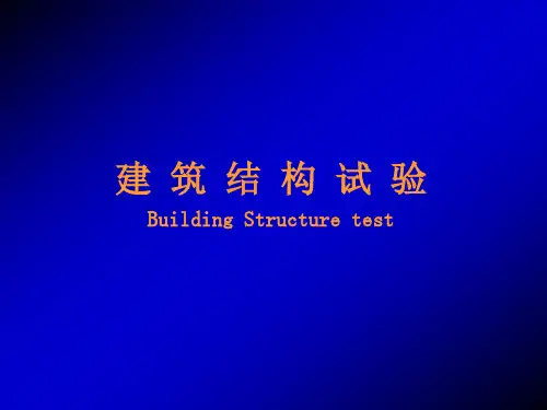 建筑结构试验课件：(一)绪论