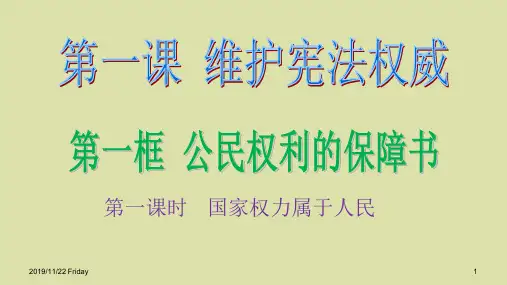 人教部编版八年级道德与法制下册第一节 国家权力属于人民