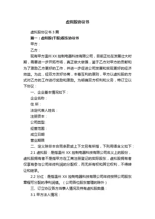 虚拟股协议书3篇