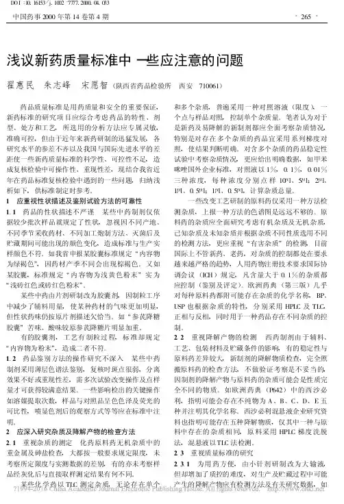 浅议新药质量标准中一些应注意的问题