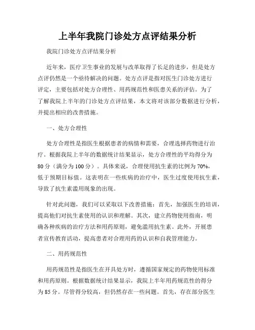 上半年我院门诊处方点评结果分析
