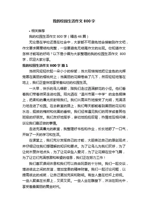 我的校园生活作文800字