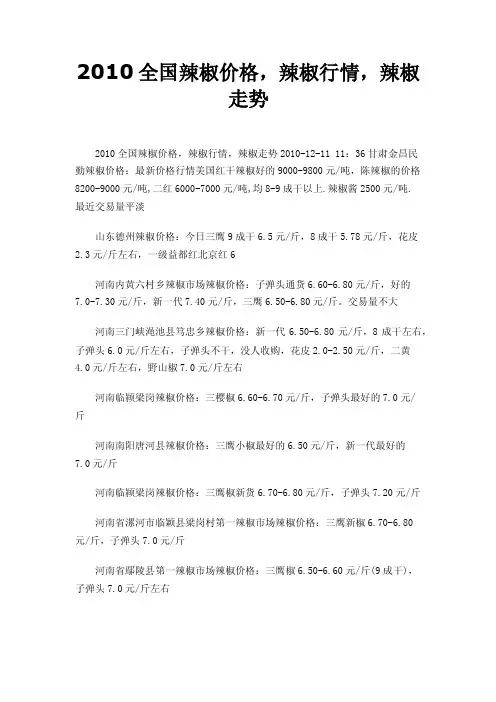 2010全国辣椒价格，辣椒行情，辣椒走势