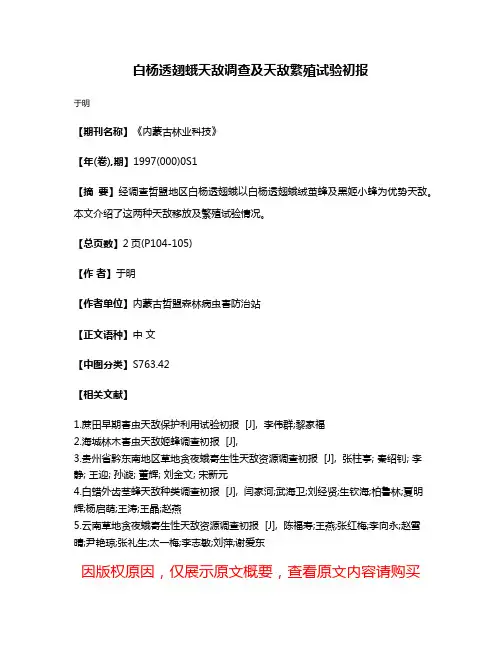 白杨透翅蛾天敌调查及天敌繁殖试验初报