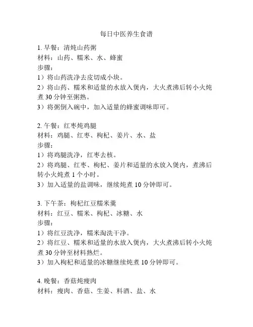 每日中医养生食谱