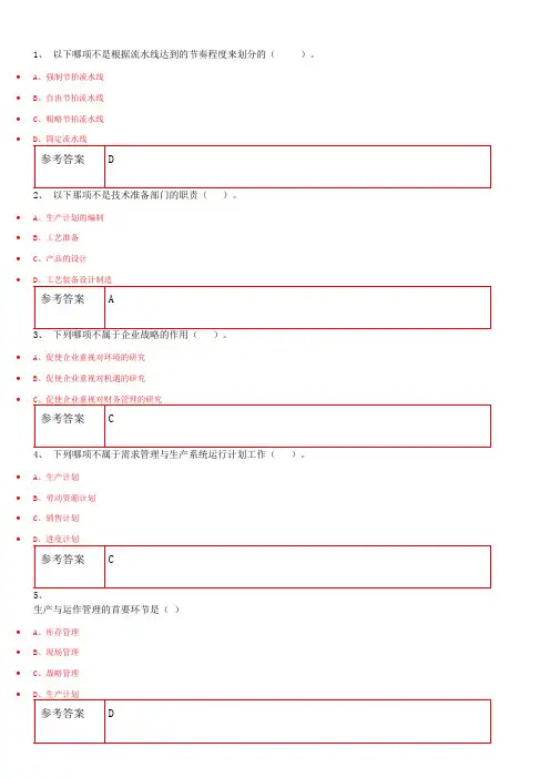 网络教育学院专升本课程(练习库参考)生产运作管理