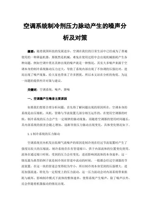 空调系统制冷剂压力脉动产生的噪声分析及对策