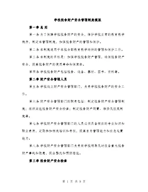学校校舍财产安全管理制度模版（三篇）