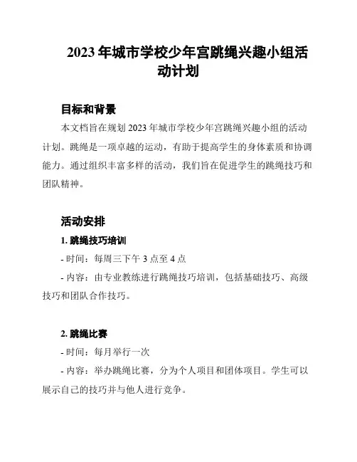 2023年城市学校少年宫跳绳兴趣小组活动计划