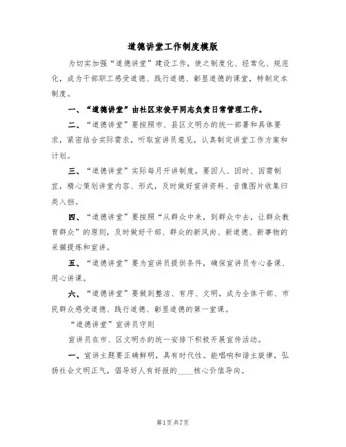 道德讲堂工作制度模版（3篇）