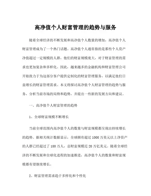 高净值个人财富管理的趋势与服务