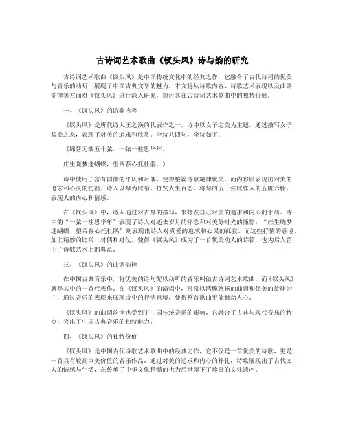 古诗词艺术歌曲《钗头凤》诗与韵的研究