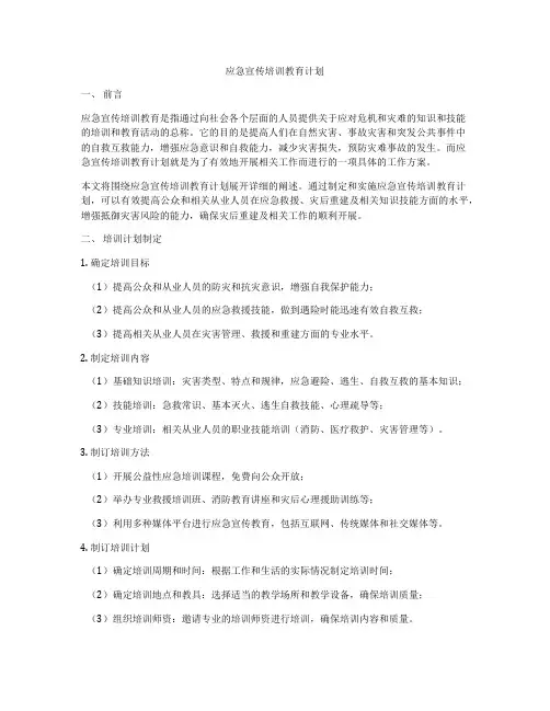 应急宣传培训教育计划
