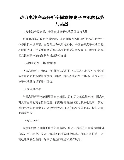 动力电池产品分析全固态锂离子电池的优势与挑战