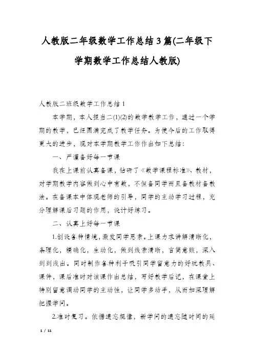 人教版二年级数学工作总结3篇(二年级下学期数学工作总结人教版)