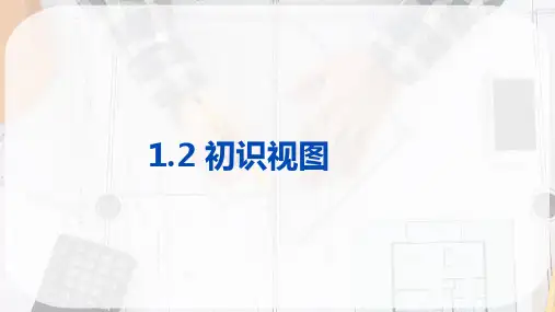 绘制图样—三视图(工程制图)