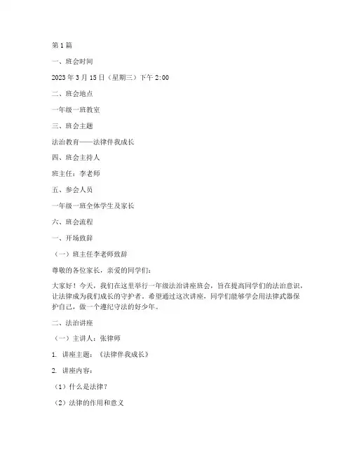 一年级法治讲座班会记录(3篇)