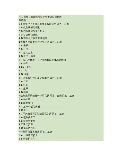 管理流程设计与管理流程再造答案汇总
