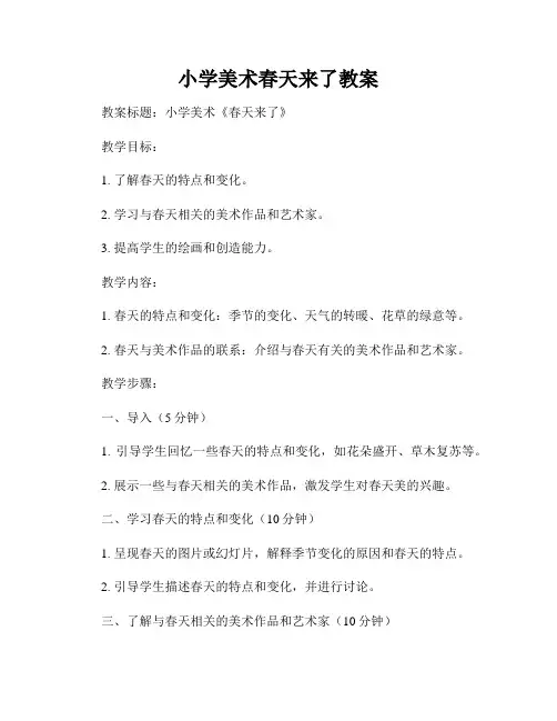 小学美术春天来了教案