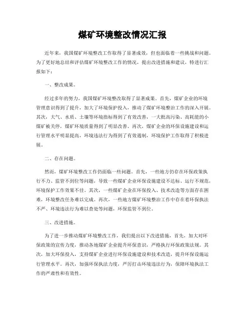 煤矿环境整改情况汇报