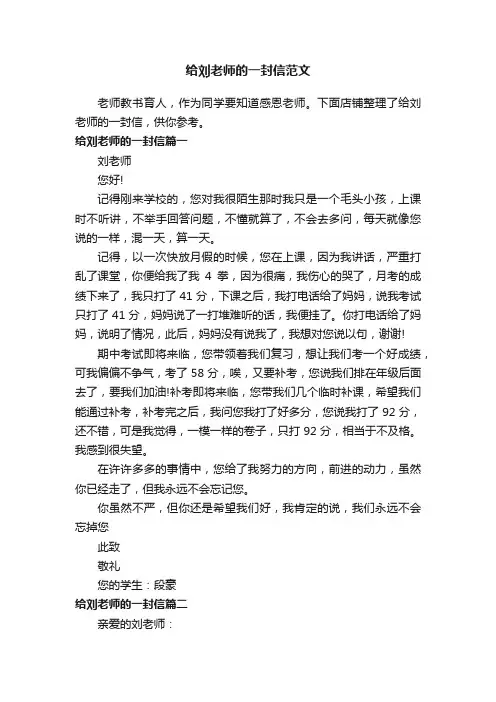 给刘老师的一封信范文