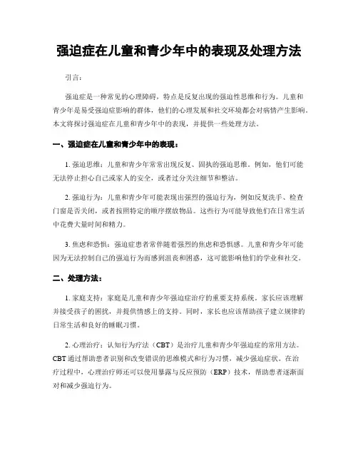 强迫症在儿童和青少年中的表现及处理方法