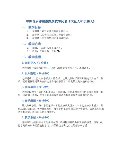 中班音乐详案教案及教学反思《大巨人和小矮人》
