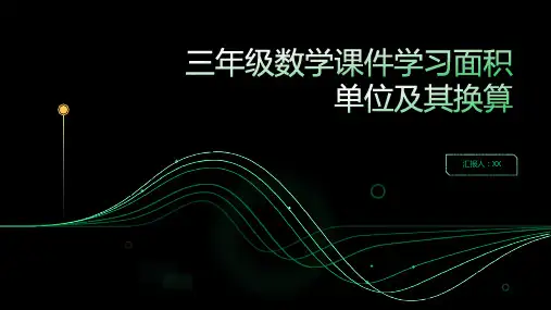 三年级数学课件学习面积单位及其换算