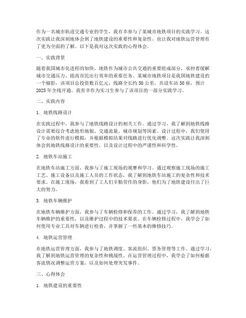 地铁实践案例心得体会