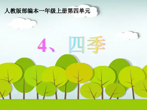 部编人教版小学一年级语文上册《四季》优质课件