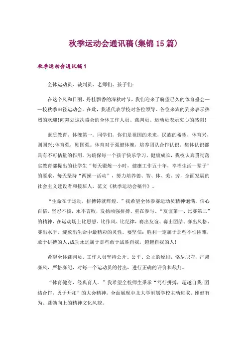 秋季运动会通讯稿(集锦15篇)
