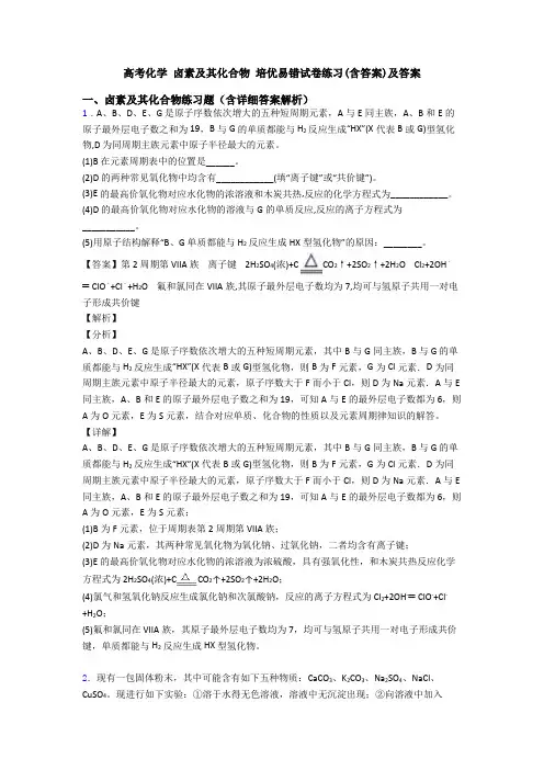 高考化学 卤素及其化合物 培优易错试卷练习(含答案)及答案