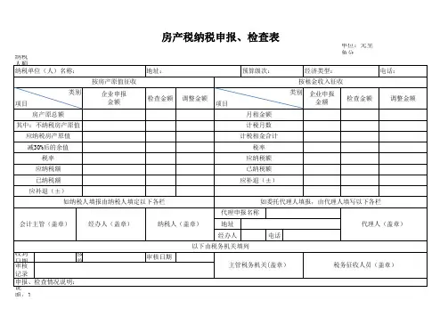 房产税纳税申报、检查表(重庆市)