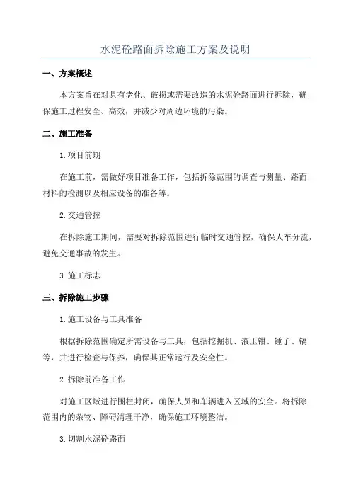 水泥砼路面拆除施工方案及说明