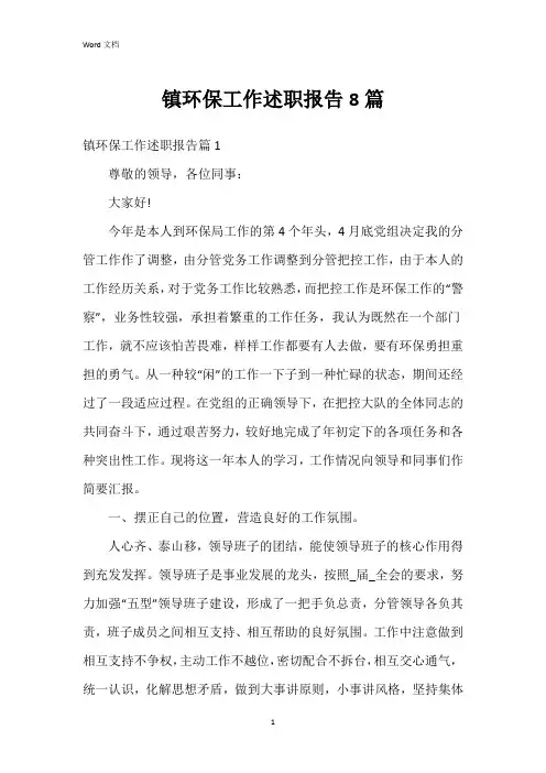 镇环保工作述职报告8篇