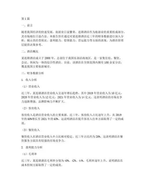 连锁酒店财务分析报告(3篇)