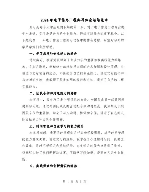 2024年电子信息工程实习体会总结范本(2篇)