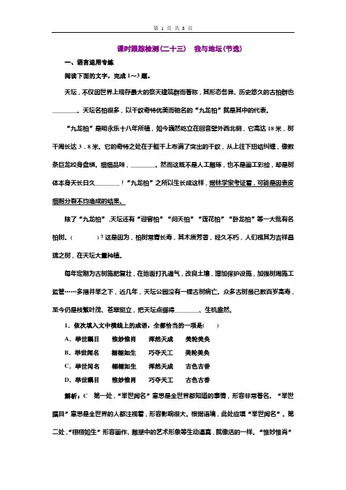【部编版】高中语文必修上册课时跟踪检测(二十三) 我与地坛(节选)