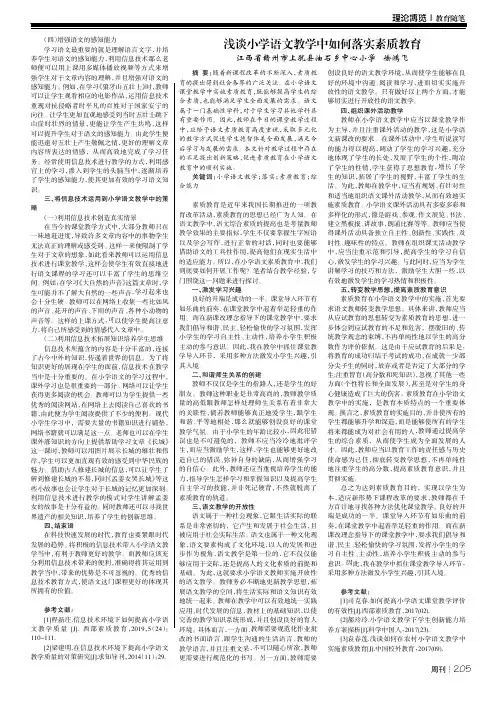 浅谈小学语文教学中如何落实素质教育