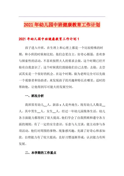 2021年幼儿园中班健康教育工作计划