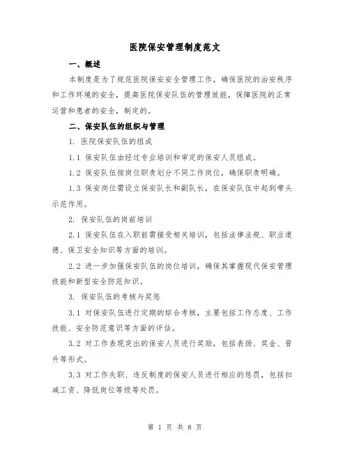 医院保安管理制度范文(3篇)