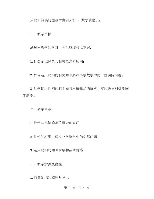 用比例解决问题教学案例分析数学教案设计
