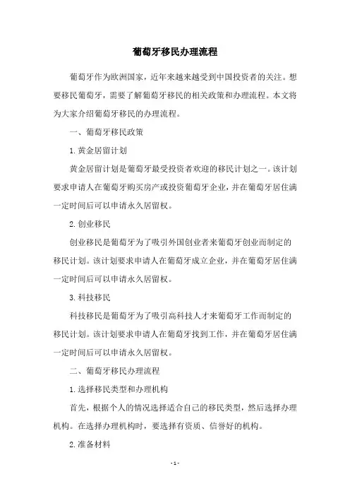 葡萄牙移民办理流程
