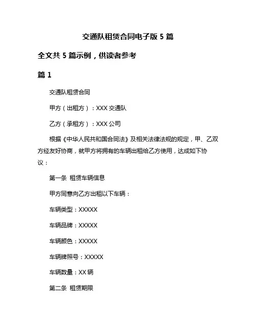 交通队租赁合同电子版5篇
